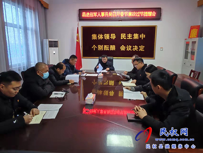 縣退役軍人事務局召開春節(jié)廉政過節(jié)提醒會
