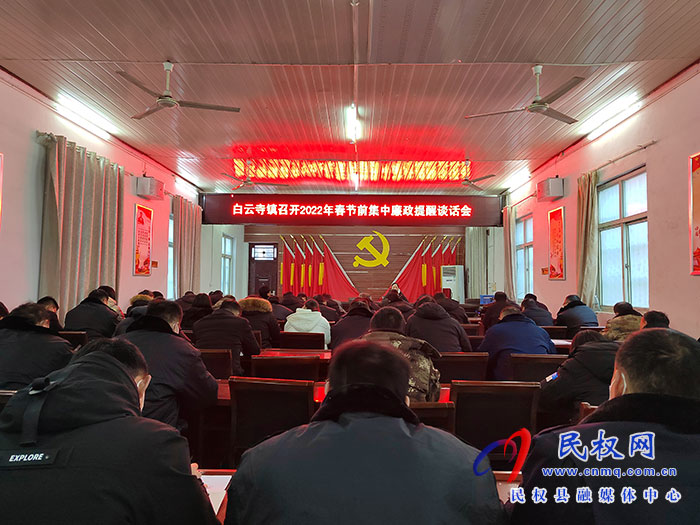 白云寺鎮(zhèn)：節(jié)前廉政教育提醒，筑牢春節(jié)“廉潔關(guān)”