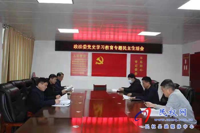 縣委政法委召開黨史學習教育專題民主生活會