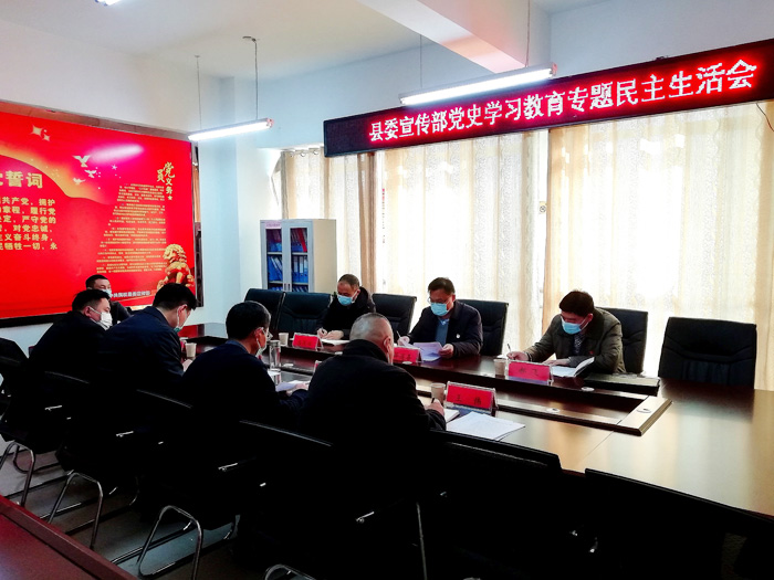 縣委宣傳部召開黨史學(xué)習(xí)教育專題民主生活會(huì)