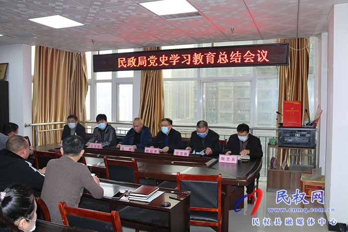 民政局召開(kāi)黨史學(xué)習(xí)教育總結(jié)會(huì)