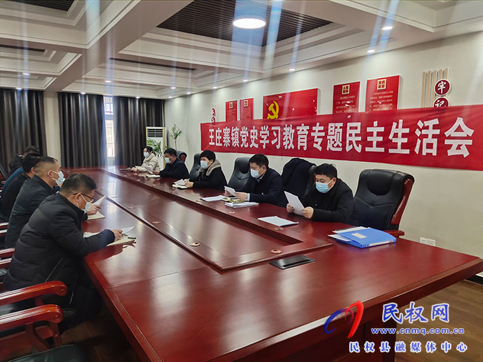 王莊寨鎮(zhèn)召開黨史學(xué)習(xí)教育專題民主生活會