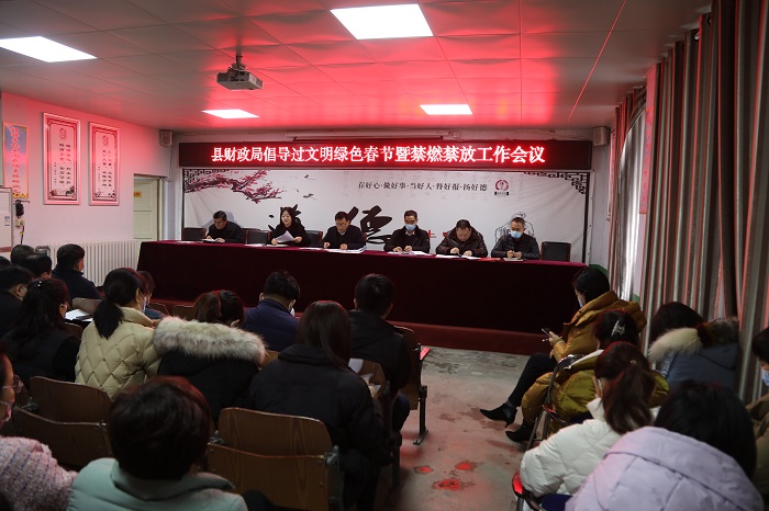 縣財(cái)政局召開倡導(dǎo)過文明綠色春節(jié)暨禁燃禁放工作會(huì)議
