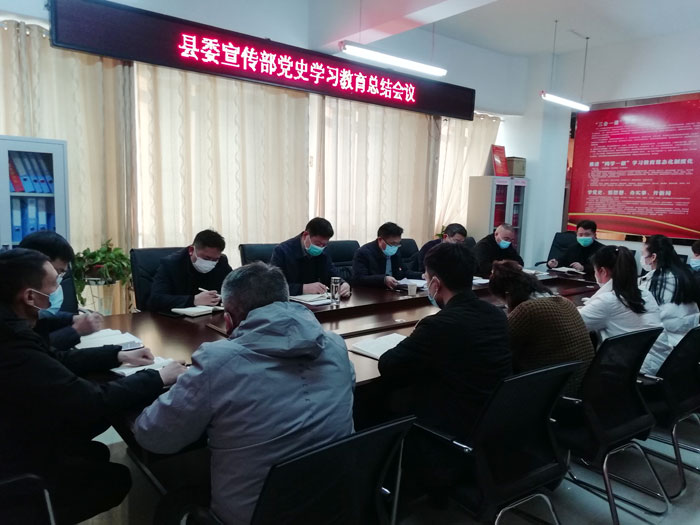 縣委宣傳部召開黨史學(xué)習(xí)教育總結(jié)會(huì)議