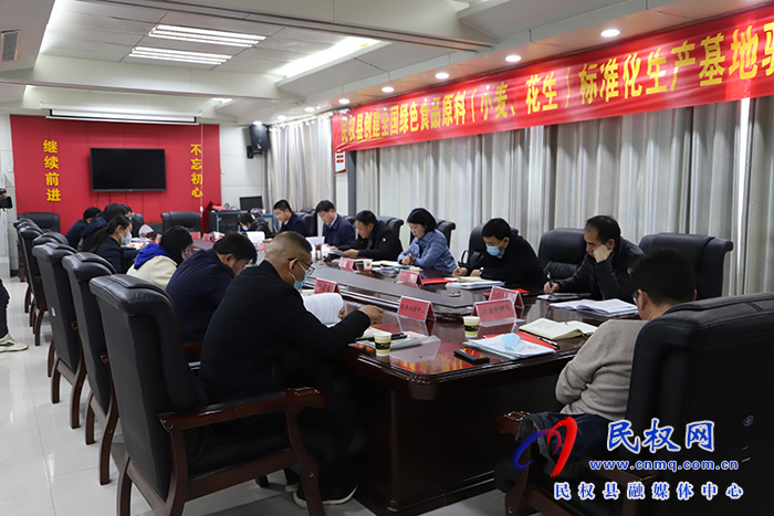 我縣召開創(chuàng)建全國綠色原料（小麥、花生）標準化生產基地驗收工作動員會