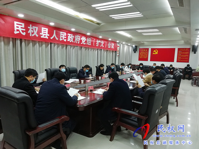 民權(quán)縣人民政府黨組（擴(kuò)大）會議召開