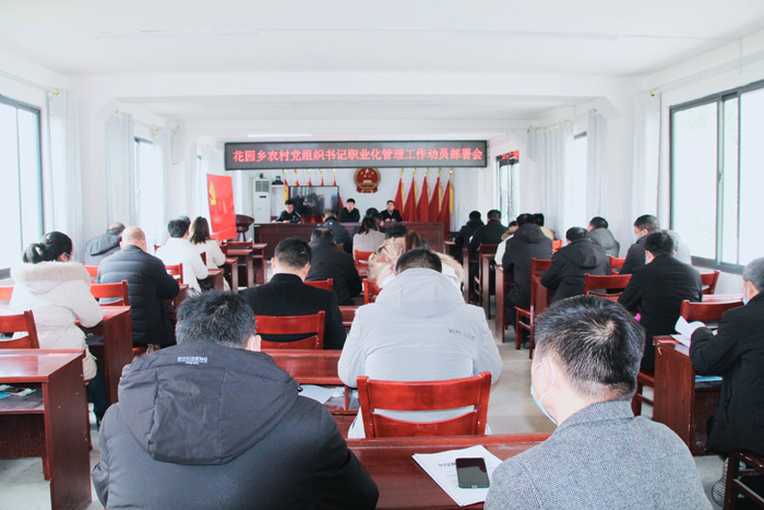 花園鄉(xiāng)：召開農村黨組織書記“職業(yè)化”管理動員會