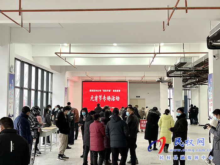 民權(quán)縣舉辦“春風(fēng)行動”元宵節(jié)專場招聘會