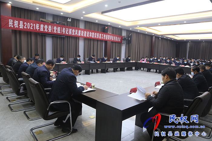 我縣召開2021年度黨委（黨組）書記抓黨風(fēng)廉政建設(shè)和意識形態(tài)工作述職評議考核會議