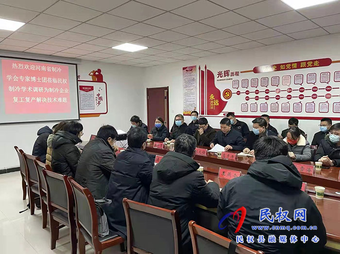 河南省制冷學(xué)會專家博士團(tuán)蒞臨民權(quán)制冷學(xué)術(shù)調(diào)研為制冷企業(yè)復(fù)工復(fù)應(yīng)解決技術(shù)難題