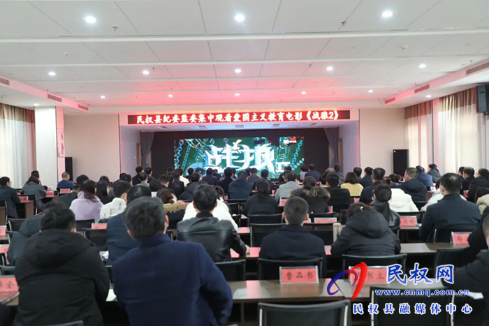 民權縣紀委監(jiān)委組織觀看愛國主義教育影片《戰(zhàn)狼2》
