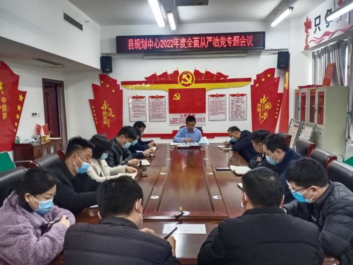 縣規(guī)劃中心召開全面從嚴(yán)治黨專題會議