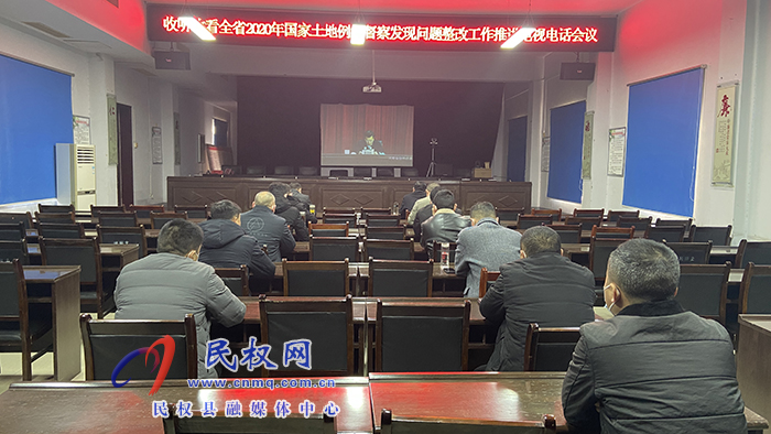 我縣組織收聽收看全省2020年國家土地例行督察發(fā)現(xiàn)問題整改工作推進(jìn)電視電話會