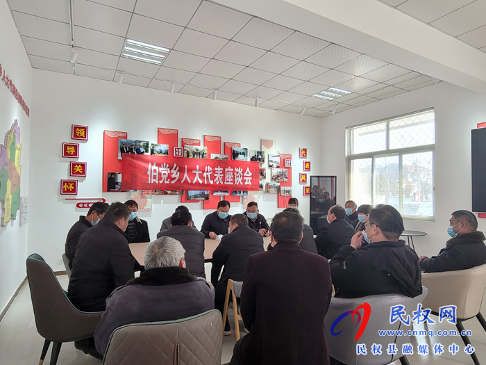 伯黨鄉(xiāng)組織召開(kāi)人大代表座談會(huì)