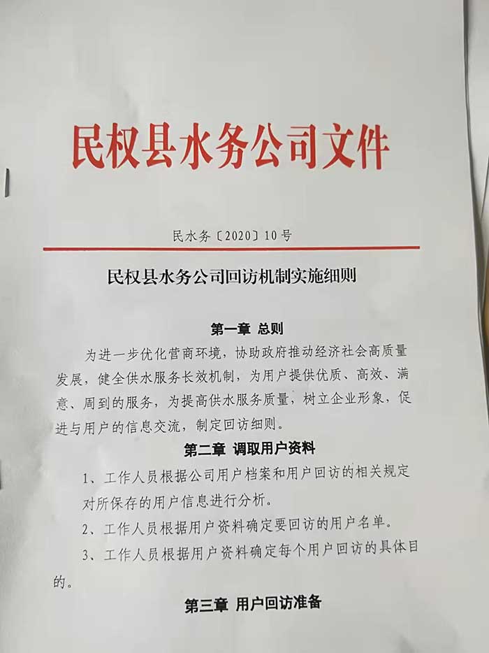 關(guān)于民權(quán)縣水務公司回訪機制實施細則的公示