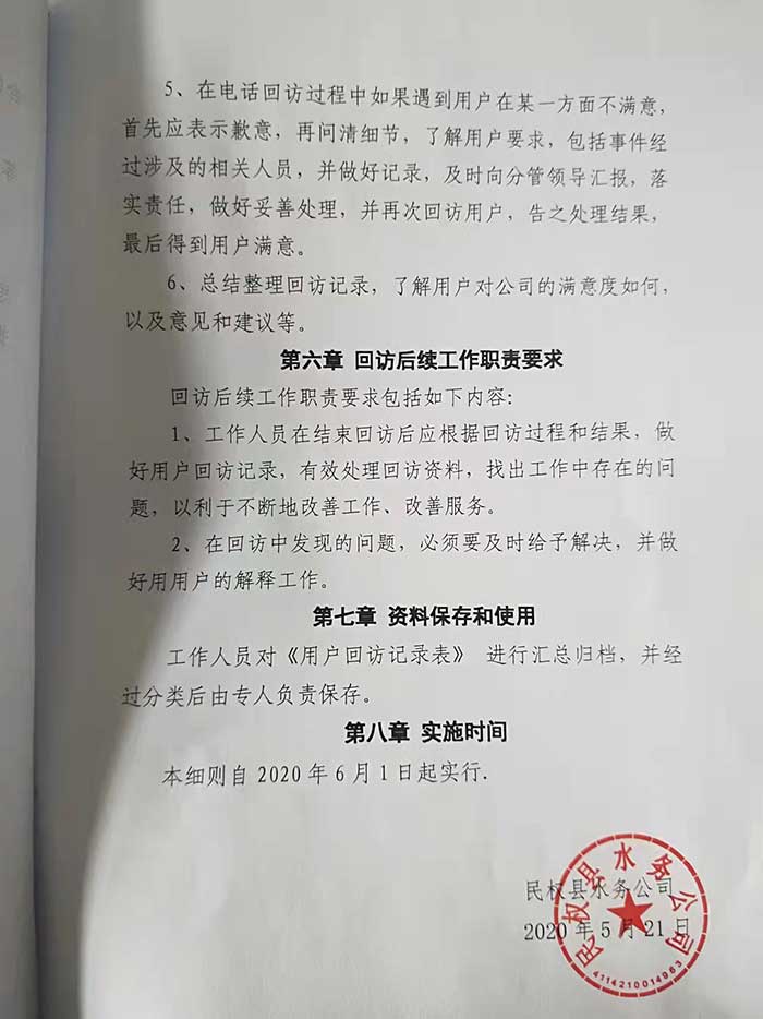 關(guān)于民權(quán)縣水務公司回訪機制實施細則的公示