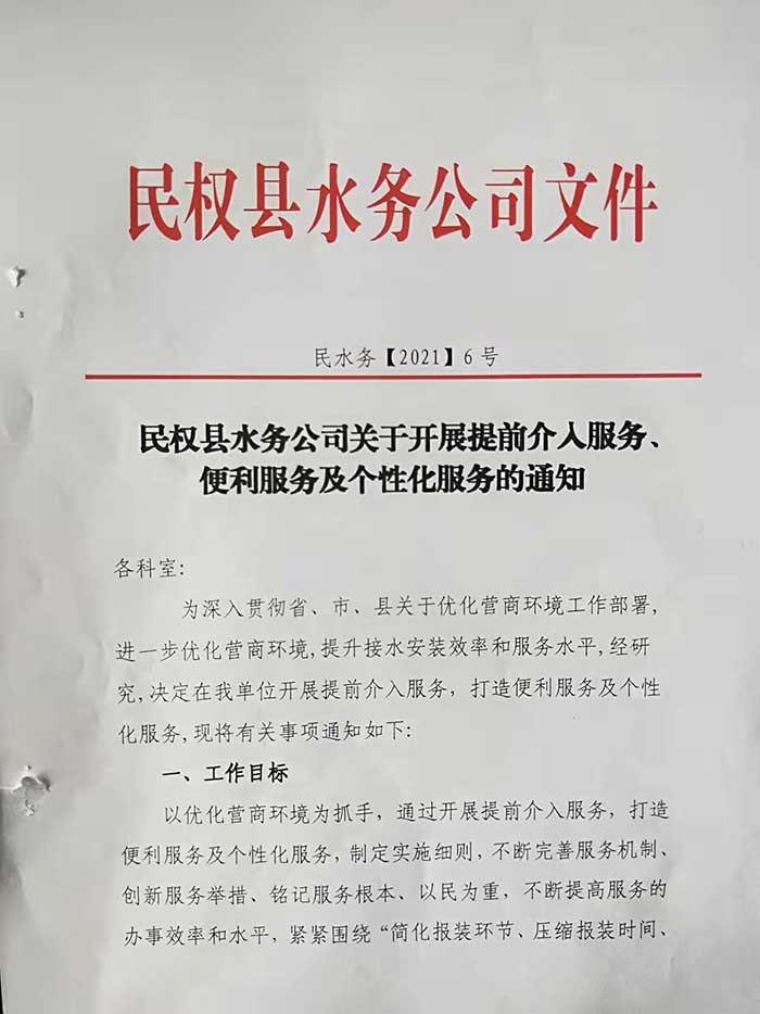 民權(quán)縣水務(wù)公司關(guān)于開展提前介入服務(wù)、便利服務(wù)及個性化服務(wù)的通知的公示