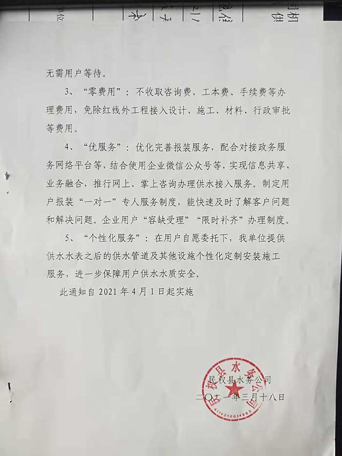 民權(quán)縣水務(wù)公司關(guān)于開展提前介入服務(wù)、便利服務(wù)及個性化服務(wù)的通知的公示