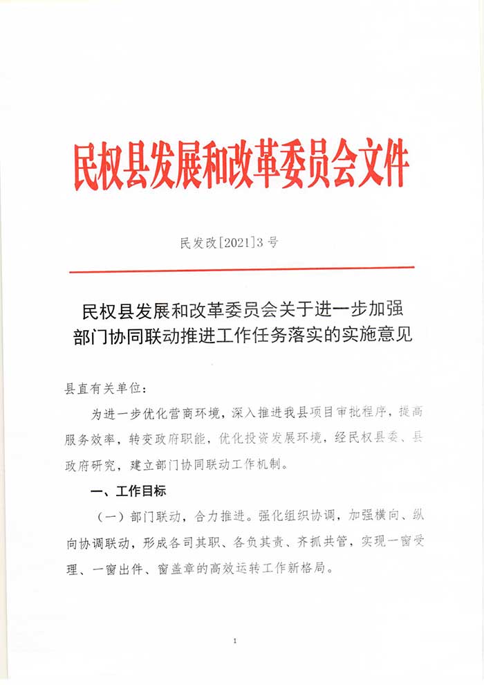 關(guān)于民權(quán)縣發(fā)展和改革委員會關(guān)于進(jìn)一步加強(qiáng)部門協(xié)同聯(lián)動推進(jìn)工作任務(wù)落實(shí)的實(shí)施意見的公示