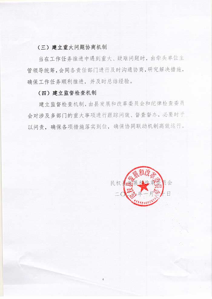 關(guān)于民權(quán)縣發(fā)展和改革委員會關(guān)于進(jìn)一步加強(qiáng)部門協(xié)同聯(lián)動推進(jìn)工作任務(wù)落實(shí)的實(shí)施意見的公示