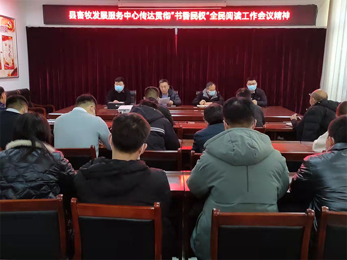 縣畜牧發(fā)展服務(wù)中心傳達貫徹“書香民權(quán)”全民閱讀工作會議精神