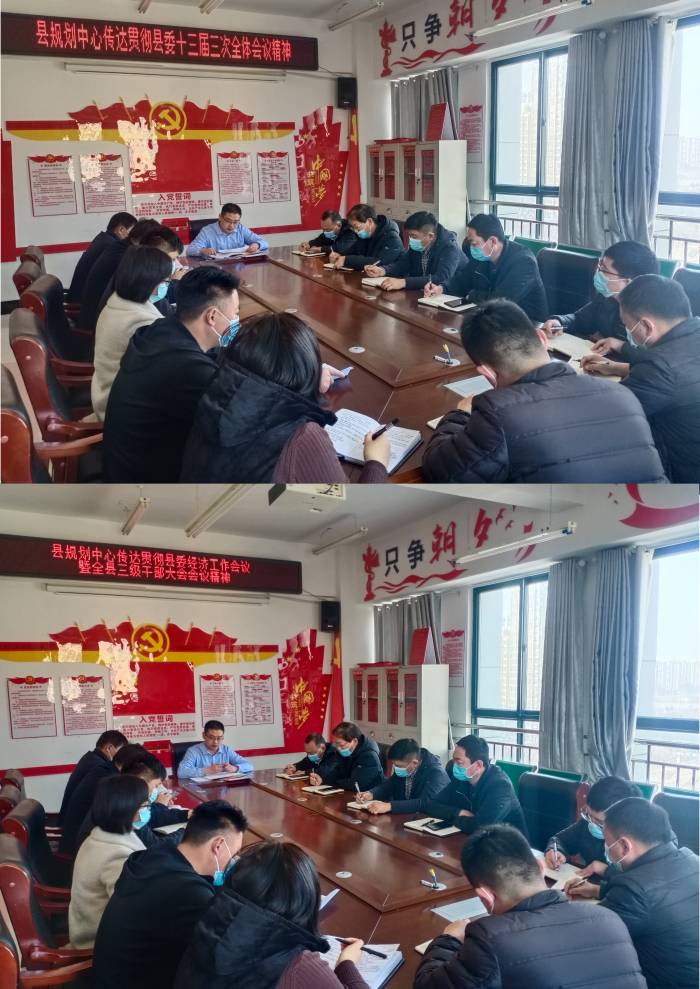 縣規(guī)劃中心傳達(dá)貫徹縣委十三屆三次全體會(huì)議、縣委經(jīng)濟(jì)工作會(huì)議暨全縣三級(jí)干部大會(huì)會(huì)議精神