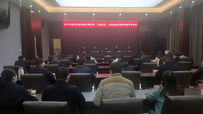 我縣召開(kāi)2021年市級(jí)文明村鎮(zhèn)、文明單位、文明校園實(shí)地驗(yàn)收測(cè)評(píng)反饋會(huì)