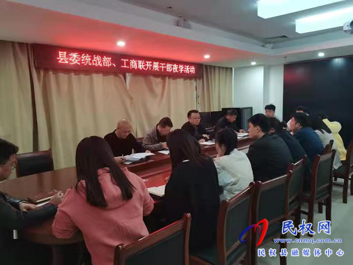 民權(quán)縣委統(tǒng)戰(zhàn)部、工商聯(lián)開展夜學(xué)活動