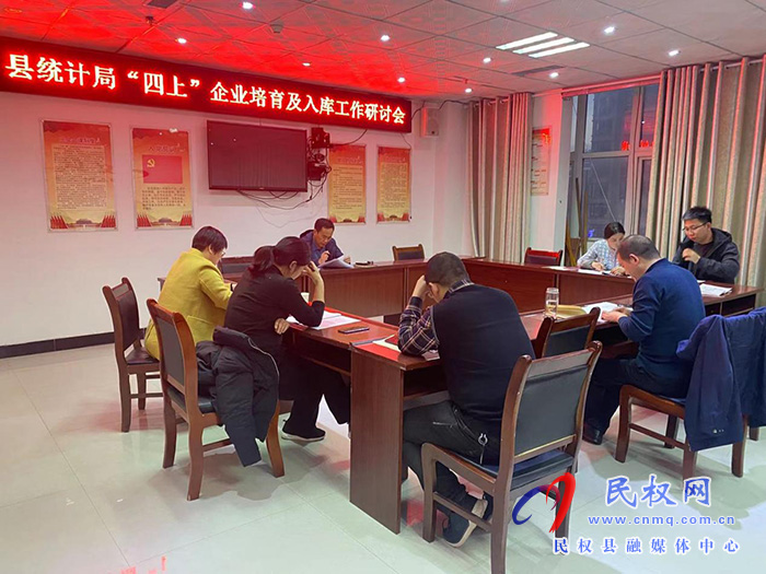 縣統(tǒng)計(jì)局召開“四上”企業(yè)培育及入庫(kù)工作研討會(huì)