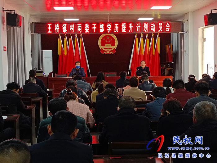 王橋鎮(zhèn)召開村兩委干部學歷提升計劃動員會