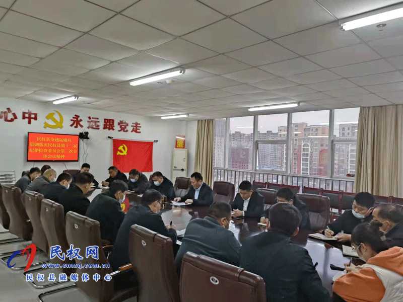 民權(quán)縣交通運輸局傳達貫徹中國共產(chǎn)黨民權(quán)縣第十三屆紀(jì)律檢查委員會第二次全體會議精神