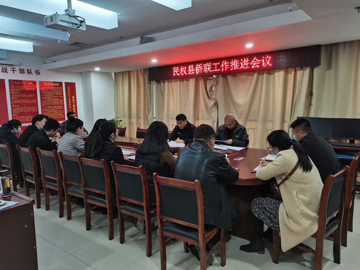 民權(quán)縣召開僑聯(lián)工作推進(jìn)會(huì)議