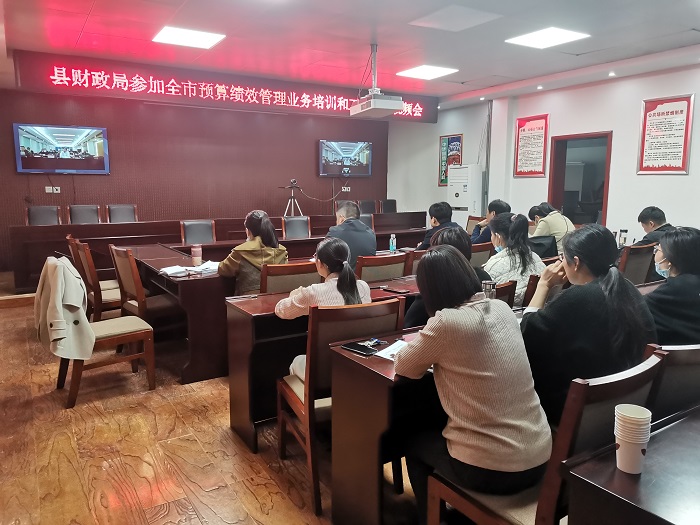 縣財政局參加全市預算績效管理業(yè)務培訓和工作推進視頻會