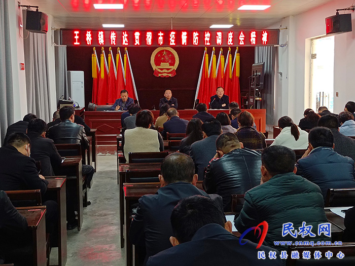 王橋鎮(zhèn)召開傳達貫徹市疫情防控調(diào)度會精神，對疫情防控工作再安排再部署