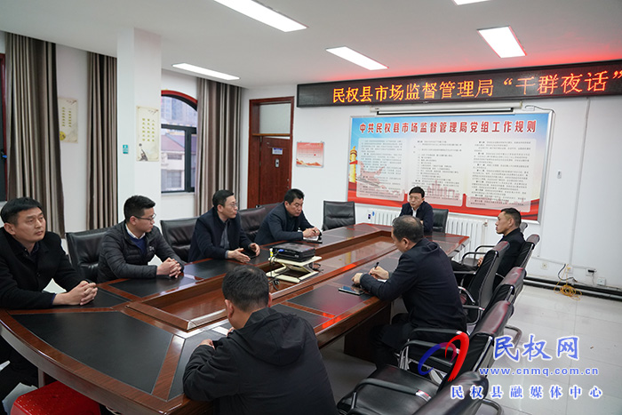 民權(quán)縣市場(chǎng)監(jiān)管局：“干群夜話”  服務(wù)企業(yè)發(fā)展