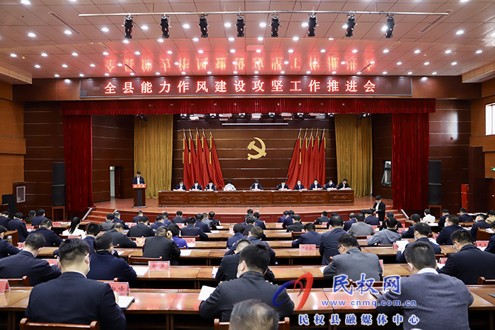 全縣能力作風建設攻堅工作推進會召開