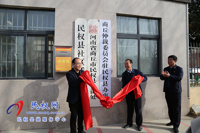 商丘仲裁委員會駐民權(quán)縣辦事處掛牌
