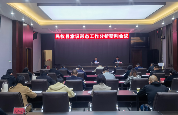 民權(quán)縣意識(shí)形態(tài)工作分析研判會(huì)議召開(kāi)