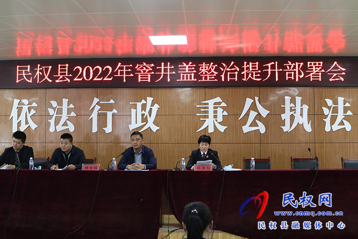 民權縣人民檢察院應邀參加民權縣2022年窨井蓋整治提升部署會