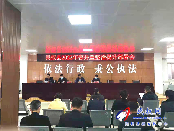民權縣人民檢察院應邀參加民權縣2022年窨井蓋整治提升部署會
