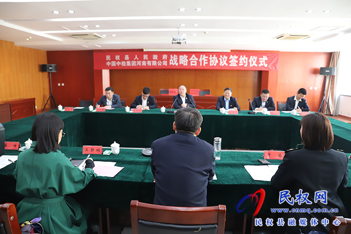 我縣與中國中檢集團(tuán)河南有限公司簽訂戰(zhàn)略合作協(xié)議