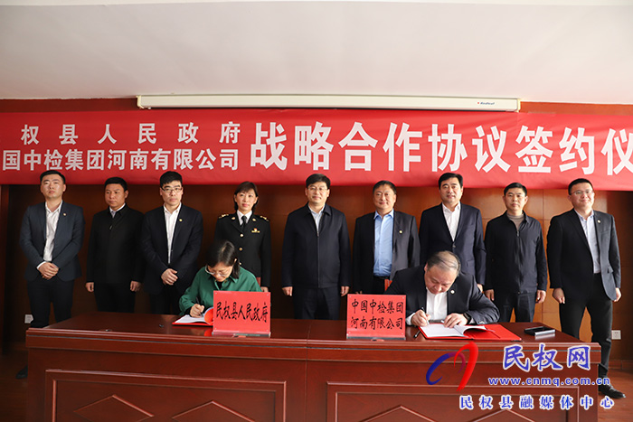 我縣與中國中檢集團(tuán)河南有限公司簽訂戰(zhàn)略合作協(xié)議