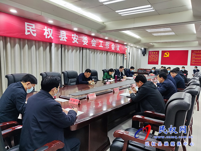 民權(quán)縣安委會(huì)工作會(huì)議召開