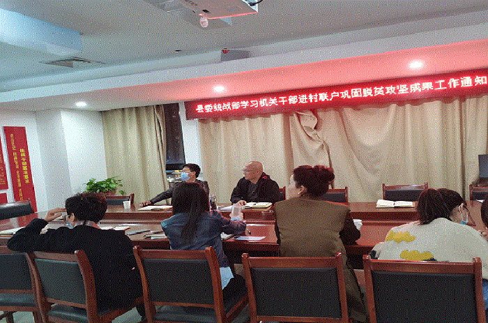 縣委統(tǒng)戰(zhàn)部傳達(dá)機(jī)關(guān)干部進(jìn)村聯(lián)戶鞏固脫貧攻堅成果工作通知