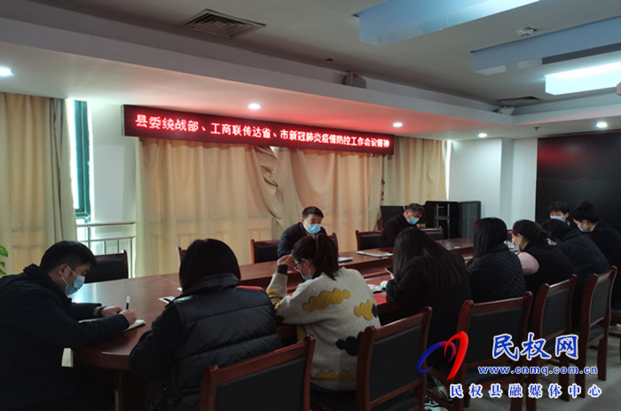 縣委統(tǒng)戰(zhàn)部傳達(dá)省、市新冠肺炎疫情防控工作會(huì)議精神