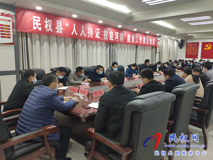 民權(quán)縣“人人持證 技能河南”建設工作推進會議召開