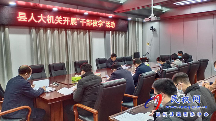 縣人大機(jī)關(guān)組織開展“干部夜學(xué)”活動(dòng)