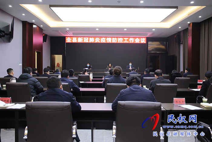 全縣新冠肺炎疫情防控工作會(huì)議召開