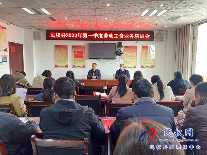 縣統(tǒng)計局組織召開民權(quán)縣2022年第一季度勞動工資業(yè)務(wù)培訓會