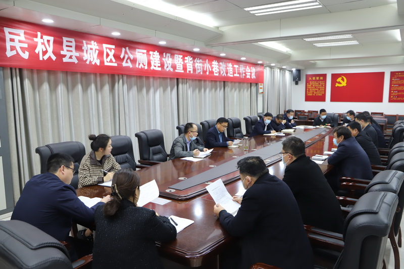 我縣召開城區(qū)公廁建設(shè)暨背街小巷改造工作會議